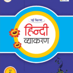 Hindi Vyakaran-5