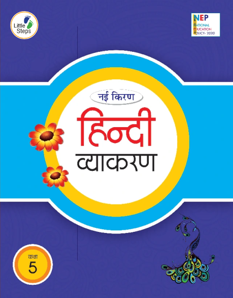 HINDI-VIKARAN-1-2.png Hindi Vyakaran-5 - Image 1