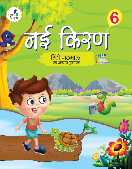 NAI-KIRAN-2-1.png Hindi Reader-Nai Kiran-6 - Image 1